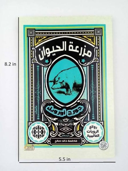 رواية مزرعة الحيوان – جورج أورويل